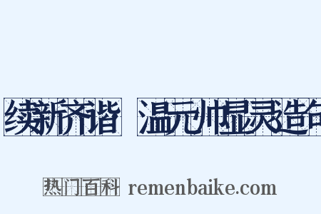 续新齐谐·温元帅显灵造句是什么意思的图片